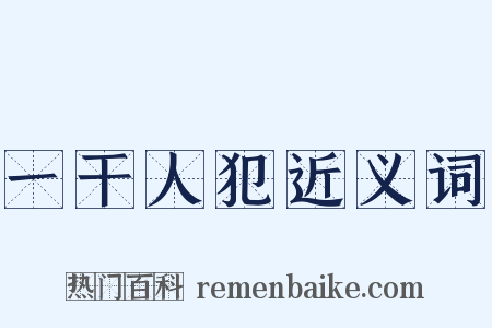一干人犯近义词是什么意思的图片